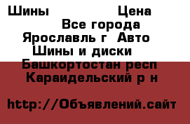 Шины 195/65 R15 › Цена ­ 3 000 - Все города, Ярославль г. Авто » Шины и диски   . Башкортостан респ.,Караидельский р-н